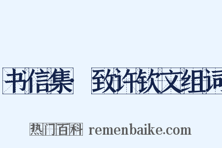 书信集·致许钦文组词是什么意思的图片